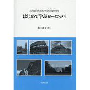 はじめて学ぶヨーロッパ [単行本]