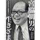 宮脇朝男の生きざま-政官財に挑んだ農協界のドン [単行本]