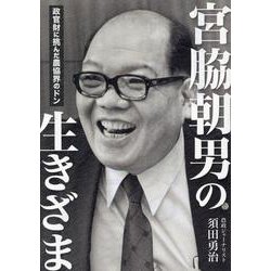 宮脇朝男の生きざま-政官財に挑んだ農協界のドン [単行本]