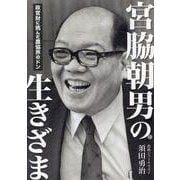 宮脇朝男の生きざま-政官財に挑んだ農協界のドン [単行本]