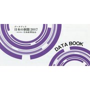データブック 日本の新聞〈2017〉 [単行本]