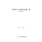 新聞社の主要製作設備一覧〈2018〉 [単行本]