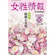 女性情報 2020年10月号-切り抜き情報誌 [単行本]