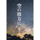 空の彼方に [文庫]