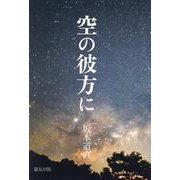 空の彼方に [文庫]