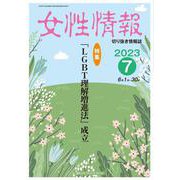 女性情報 2023年7月-切り抜き情報誌 [単行本]