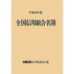 全国信用組合名簿〈平成26年版〉 第53版 [事典辞典]