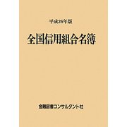 全国信用組合名簿〈平成26年版〉 第53版 [事典辞典]
