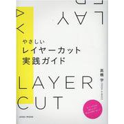 やさしいレイヤーカット実践ガイド [単行本]