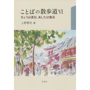 ことばの散歩道〈6〉きょうは漱石、あしたは魯迅 [単行本]