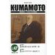 KUMAMOTO No.47（2024年6月）-総合文化誌 [単行本]