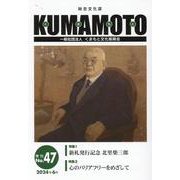 KUMAMOTO No.47（2024年6月）-総合文化誌 [単行本]