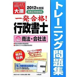 行政書士トレーニング問題集〈2〉商法・会社法〈2012年度版〉 第4版 [単行本]
