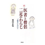 続・医者と僧侶二足のわらじ―ご縁をいただいて [単行本]