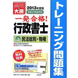 行政書士トレーニング問題集〈3〉民法総則・物権〈2013年度版〉 第5版 [単行本]