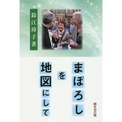 まぼろしを地図にして [単行本]