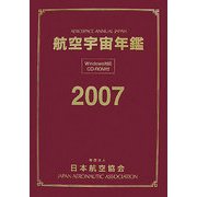 航空宇宙年鑑〈2007〉 [全集叢書]