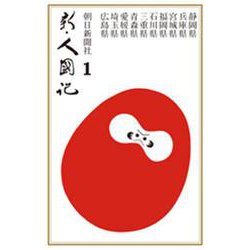 OD>新・人國記 1 [単行本]