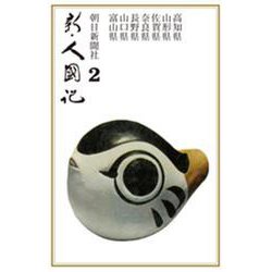 OD>新・人國記 2 [単行本]