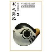 OD>新・人國記 2 [単行本]