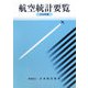 航空統計要覧〈2008年版〉 [全集叢書]