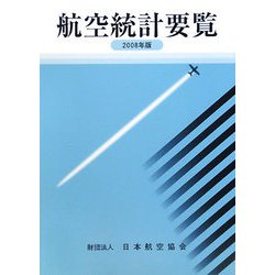 航空統計要覧〈2008年版〉 [全集叢書]