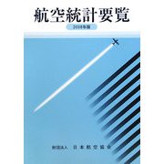 航空統計要覧〈2008年版〉 [全集叢書]