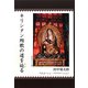 キリシタン殉教の道を辿る [単行本]