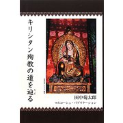 キリシタン殉教の道を辿る [単行本]