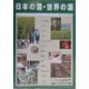 日本の酒・世界の酒〈2003年版〉 [単行本]