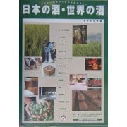 日本の酒・世界の酒〈2003年版〉 [単行本]