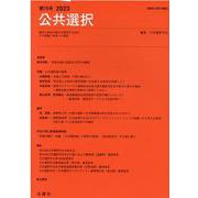 公共選択 第78号-経済と政治の接点を研究する試みその理論と現実への適用 [単行本]
