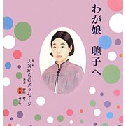 わが娘 聰子へ―天父（ちち）からのメッセージ [絵本]