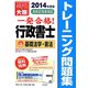 行政書士トレーニング問題集〈1〉基礎法学・憲法〈2014年度版〉 第6版 [単行本]