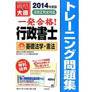 行政書士トレーニング問題集〈1〉基礎法学・憲法〈2014年度版〉 第6版 [単行本]