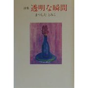 詩集 透明な瞬間（現代詩人叢書〈11〉） [単行本]