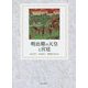 明治期の天皇と宮廷 [単行本]