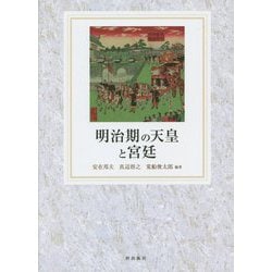 明治期の天皇と宮廷 [単行本]