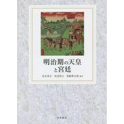 明治期の天皇と宮廷 [単行本]
