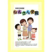 ねんきん便覧〈令和元年度版〉 [単行本]
