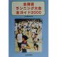 北海道ランニング大会全ガイド〈2000〉 [単行本]
