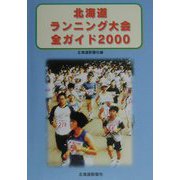 北海道ランニング大会全ガイド〈2000〉 [単行本]