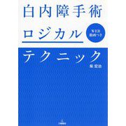白内障手術ロジカルテクニック [単行本]