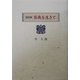 漢詩集 百歳を生きて [単行本]
