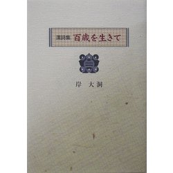 漢詩集 百歳を生きて [単行本]