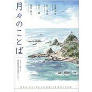 月々のことば 2022（令和4）年-真宗教団連合法語カレンダー [単行本]