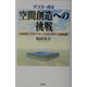 サンユー建設 空間創造への挑戦―土地活用法「フルターンキーシステム」がすべての扉を開く [単行本]
