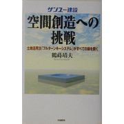 サンユー建設 空間創造への挑戦―土地活用法「フルターンキーシステム」がすべての扉を開く [単行本]