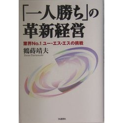 「一人勝ち」の革新経営―業界No.1ユー・エス・エスの挑戦 [単行本]