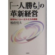 「一人勝ち」の革新経営―業界No.1ユー・エス・エスの挑戦 [単行本]